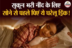 Sleep Drinks: अब नींद के लिए दवाई नहीं, आज़माएं ये 5 घरेलू ड्रिंक्स, गहरी नींद
लाने में असरदार - image