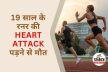 Sleepless Workout Heart Attack, : ट्रैक पर दौड़ते हुए 19 साल के धावक की हार्ट
अटैक से मौत, डॉक्टर ने बताई बड़ी वजह