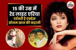 Sonam Khan Secrets: रेड लाइट एरिया गई… स्टार एक्ट्रेस बनकर भी दुख में गुजरी सोनम
खान की जिंदगी - image