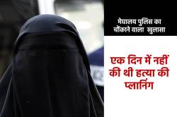 इंदौर से गाजीपुर तक बुर्के में रही सोनम, 90 दिन में चार्जशीट पेश करेगी मेघालय
पुलिस - image