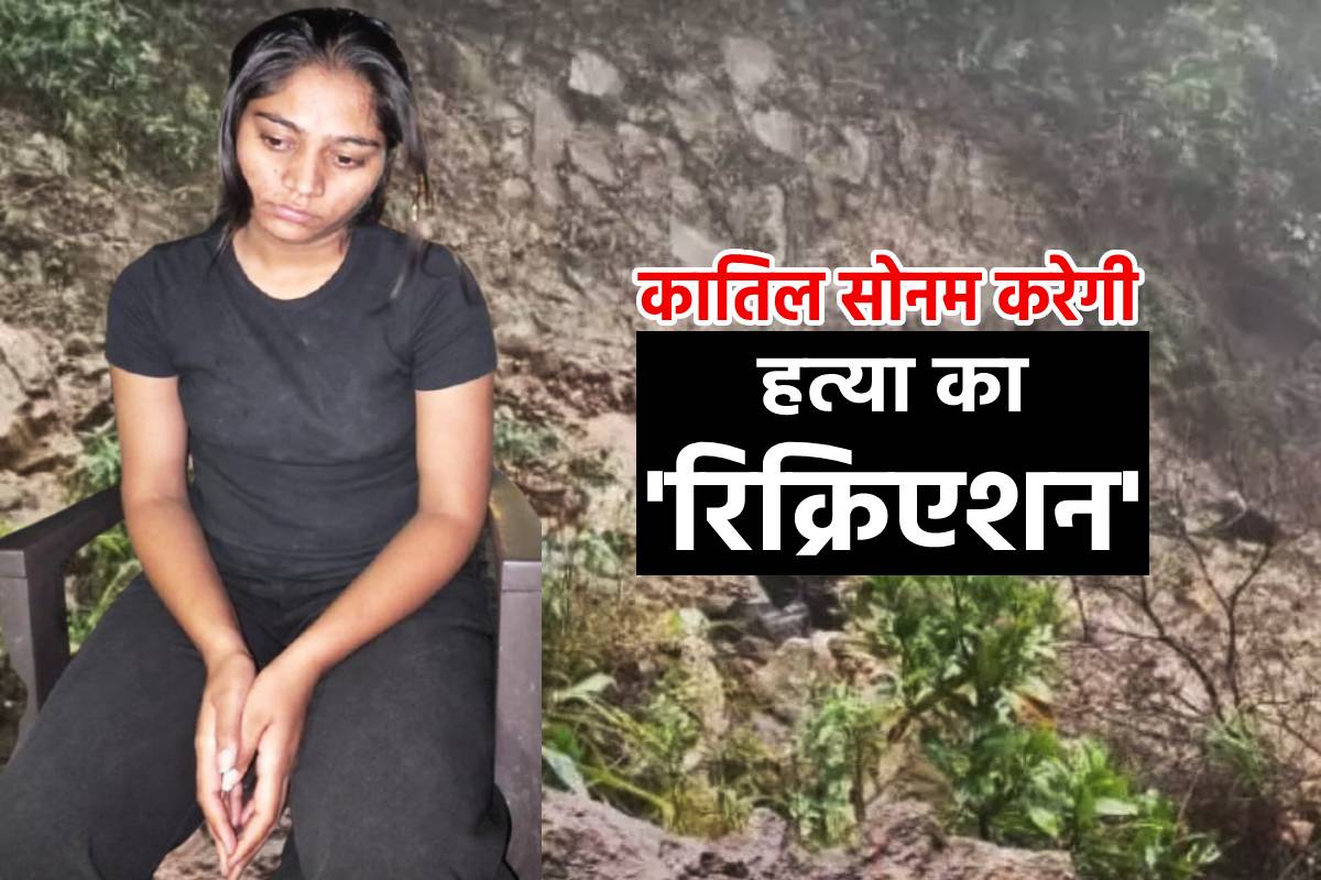 थोड़ी देर में शिलांग में होगी Sonam Raghuvanshi, हत्या का हर एक सीन होगा
रिक्रिएट