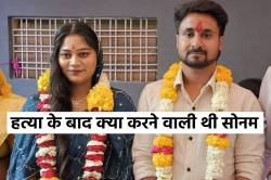 चौंकाने वाला खुलासा, राजा की हत्या के बाद फेल हो गई थी सोनम की बड़ी प्लानिंग - image