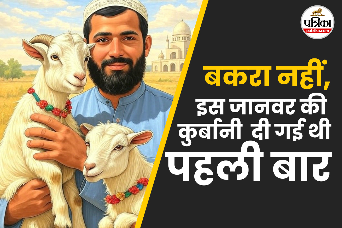 Story Behind Bakrid: अल्लाह के लिए इब्राहिम के बेटे की कुर्बानी: फिर बकरीद पर
‘बकरे’ की कुर्बानी कैसे शुरू हुई?