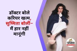 Sushmita Sen Health Crisis : डॉक्टर बोले करियर खत्म, सुष्मिता ने हार नहीं मानी,
जानिए इस गंभीर बीमारी से कैसे बाहर निकली एक्ट्रेस - image