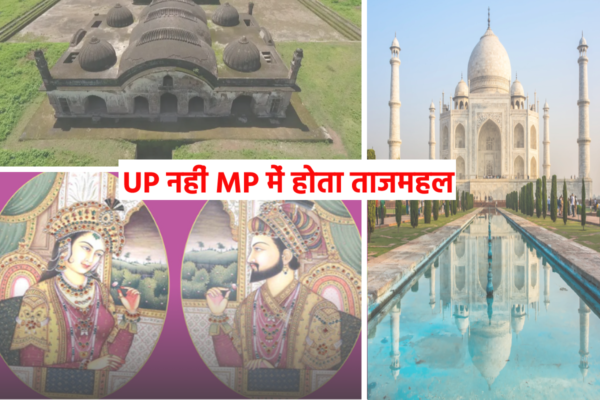 Video: आगरा नहीं एमपी के बुरहानपुर में बनने वाला था ‘ताजमहल’… ये थी वजह