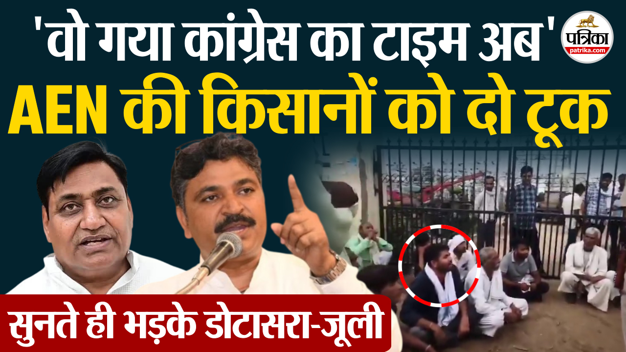 ‘वो गया कांग्रेस का टाइम अब, ‘AEN की किसानों को दो टूक… सुनते ही भड़के डोटासरा-जूली
