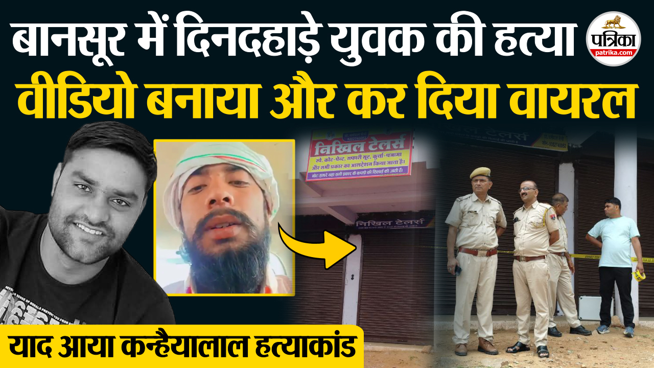 बानसूर में दिनदहाड़े युवक की हत्या, वीडियो बनाया और कर दिया वायरल.. याद आया
उदयपुर कन्हैयालाल हत्याकांड