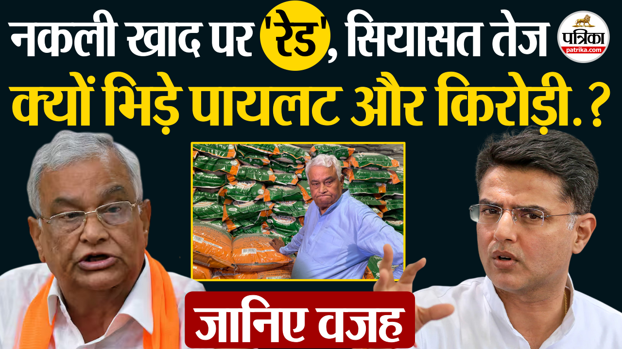 क्यों भिड़े सचिन पायलट और किरोड़ी लाल मीणा.. जानिए वजह