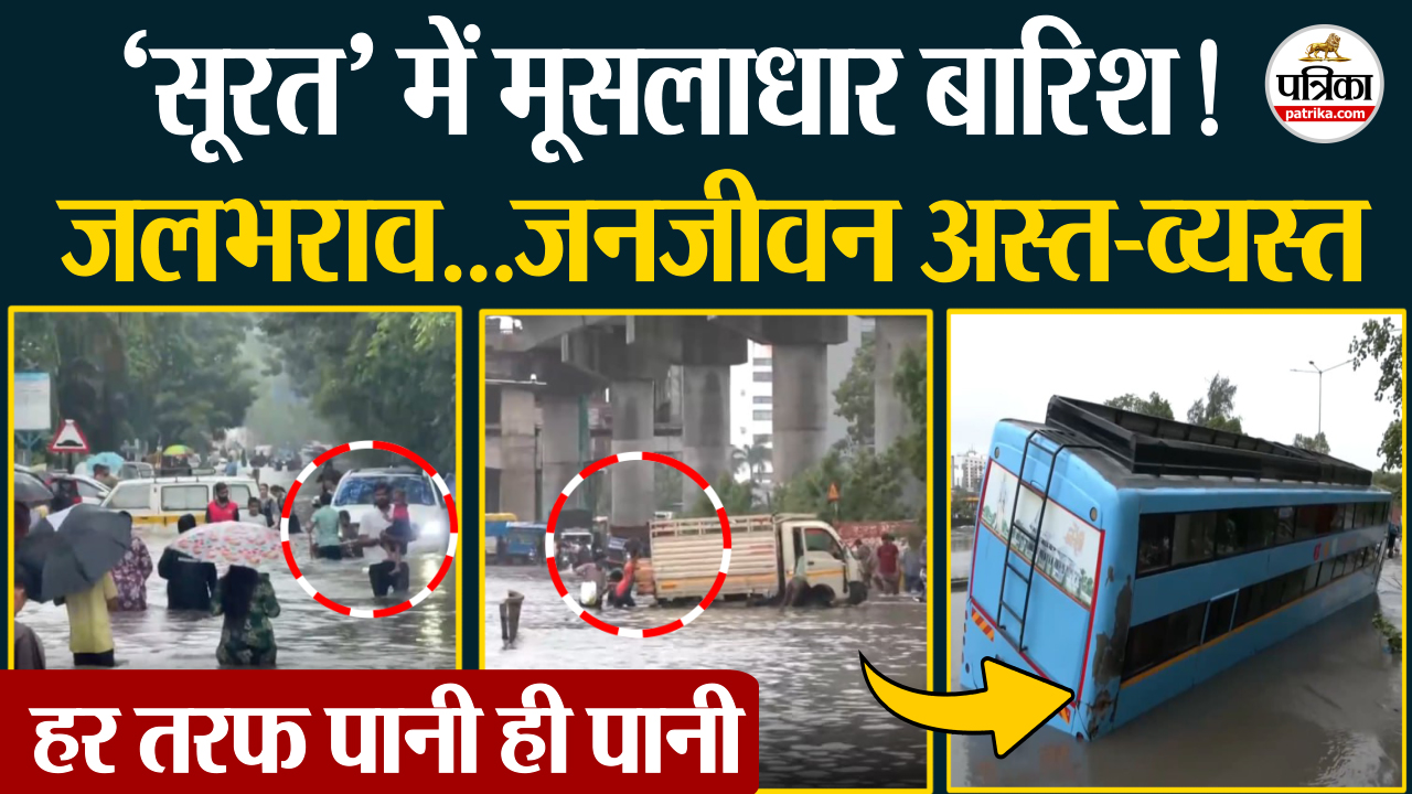 Surat Heavy Rain सूरत में लगातार भारी बारिश, सड़कें बनीं दरिया, तैरते नजर आ रहे
वाहन, पानी ही पानी