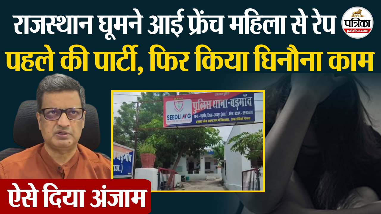 राजस्थान घूमने आई फ्रेंच महिला से रेप, पहले की पार्टी, फिर किया घिनौना काम.. ऐसे
दिया अंजाम