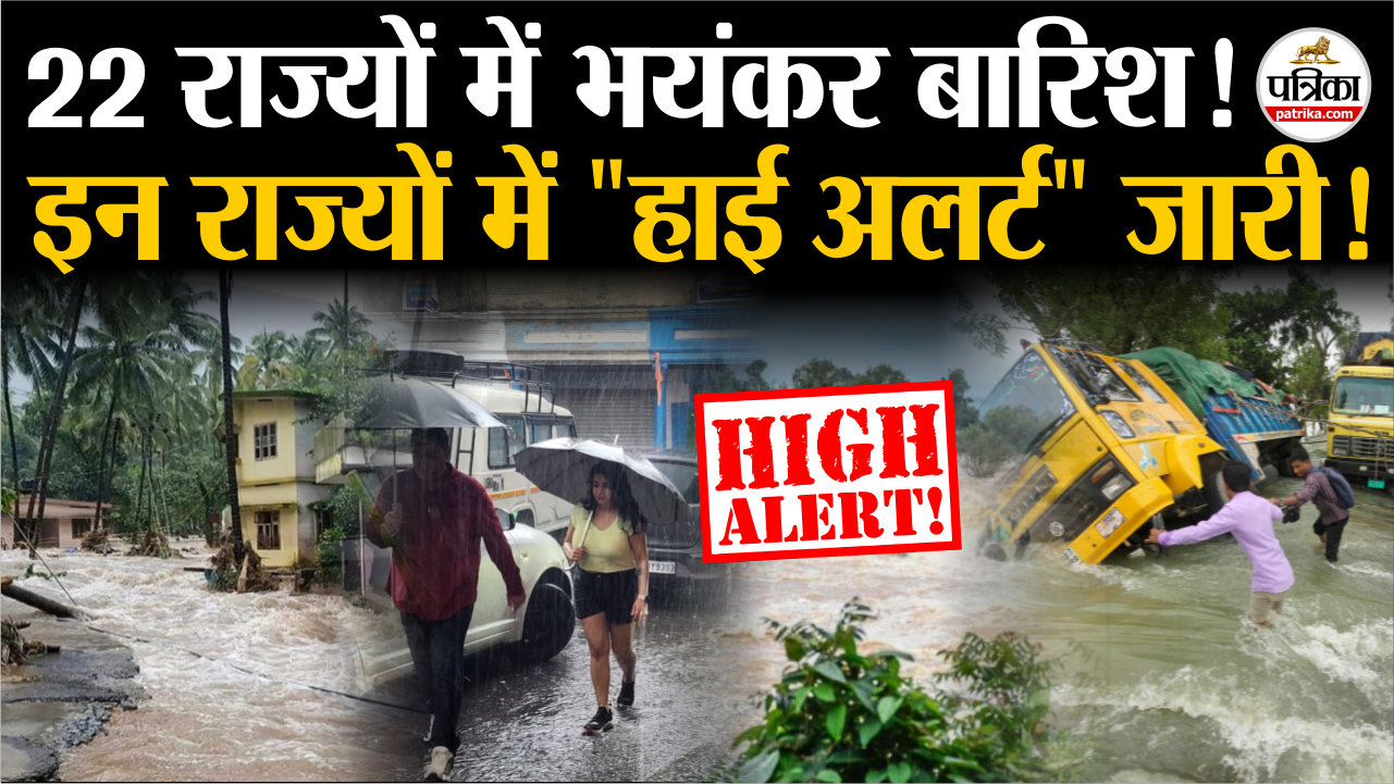 22 राज्यों में भयंकर बारिश की चेतावनी ! इन राज्यों में अलर्ट जारी ! | Weather
Update Today