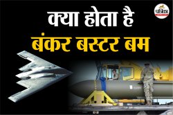 अमेरिका ने ईरान पर दागे Bunker Buster Bomb, जमीन के 300 फुट नीचे तक करता है
धमाका, जानें इसकी खासियत - image