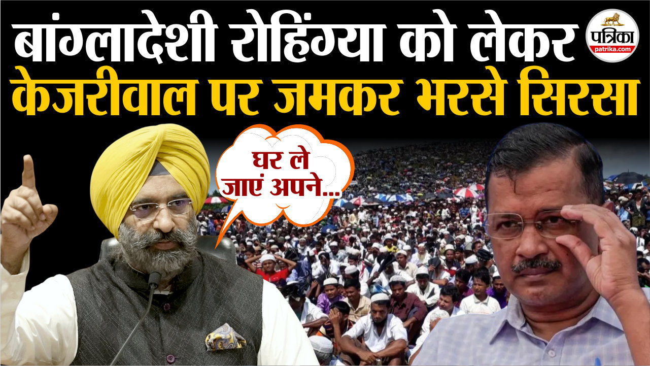 “रोहिंग्या को अपने घर ले जाए केजरीवाल”, अरविंद केजरीवाल पर जमकर भड़के मनजिंदर
सिंह सिरसा