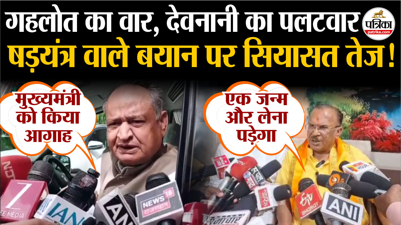Rajasthan Politics : “षड़यंत्र” के बयान पर सियासत तेज, गहलोत-देवनानी आमने-सामने
!