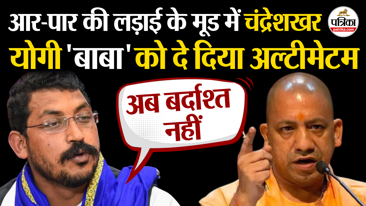 आर-पार की लड़ाई के मूड में चंद्रेशखर आजाद, योगी आदित्यनाथ को दे दिया अल्टीमेटम