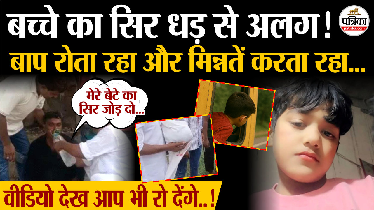 1 गलती और बच्चे का सिर धड़ से अलग ! बाप रोता रहा, “कोई मेरे बेटे का सिर जोड़
दो…” | UP News