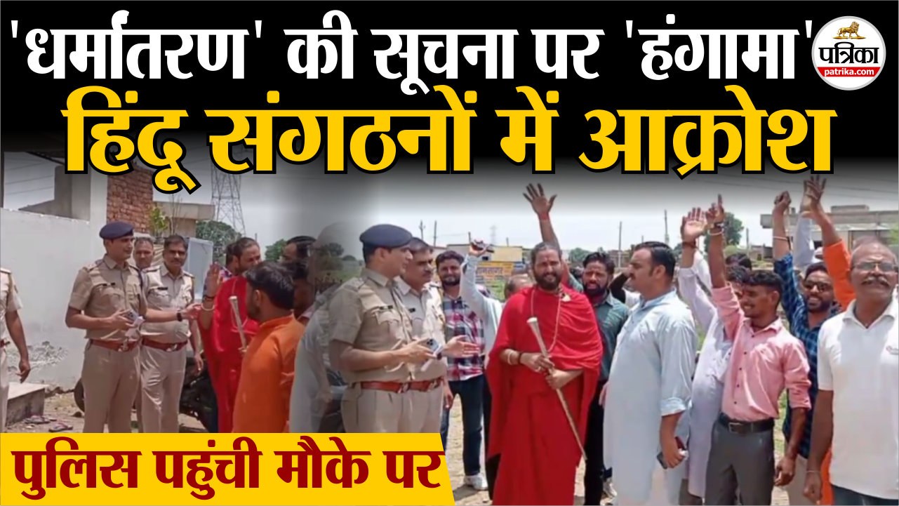 religious conversion ! बड़े पैमाने पर धर्मांतरण की सूचना, हंगामा, पहुंची पुलिस,
हिंदू संगठनों में आक्रोश