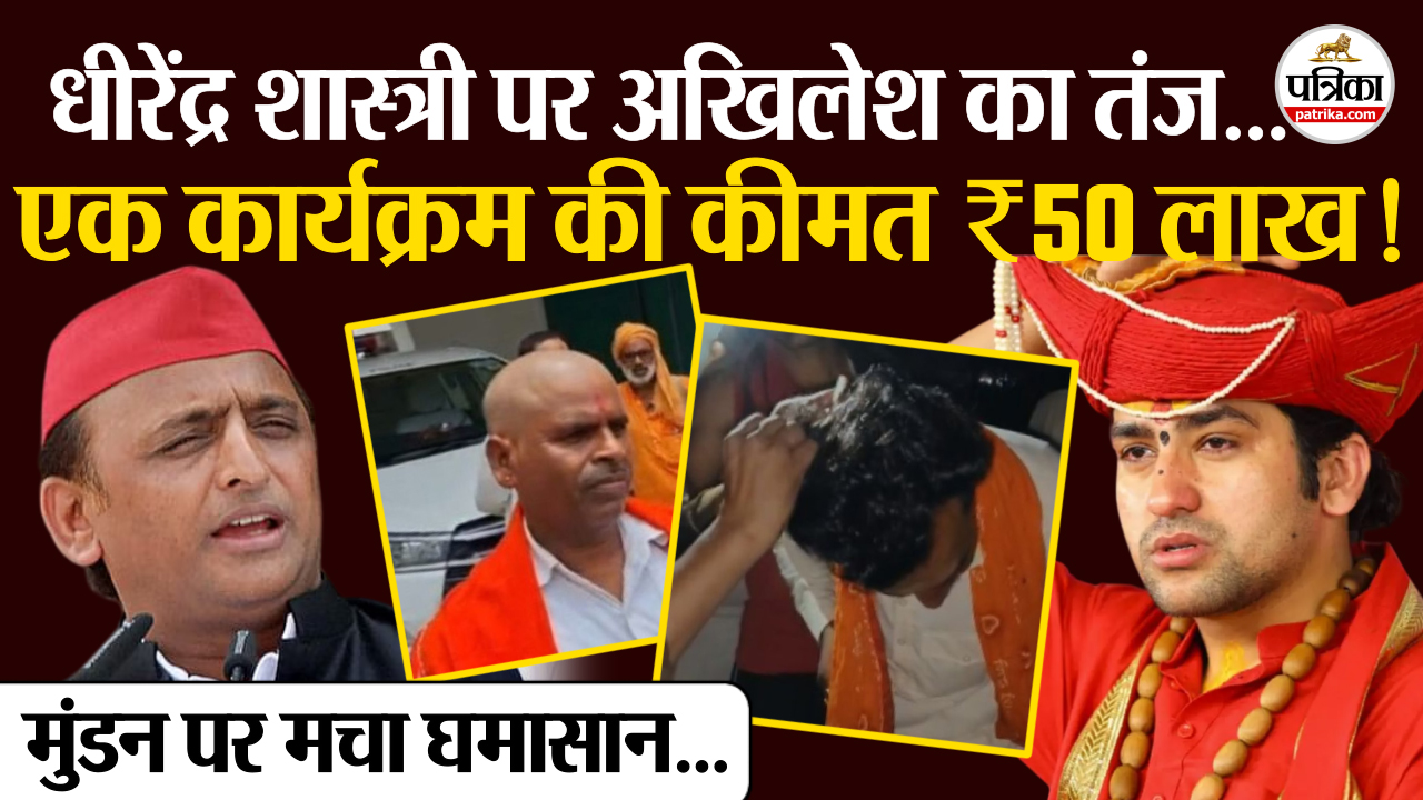 धीरेंद्र शास्त्री पर अखिलेश यादव ने कसा तंज, कथा कार्यक्रम के पैसे लेने का लगाया
आरोप