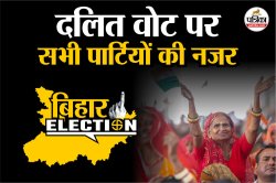 किस ओर करवट लेगी बिहार की दलित सियासत, मांझी-चिराग में खींचतान, राजद-कांग्रेस का
क्या है प्लान? - image