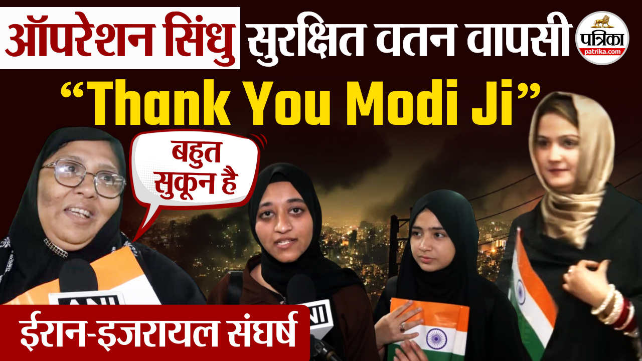Operation Sindhu इजरायल-ईरान संघर्ष के बीच सुरक्षित वतन वापसी, बोले अब सुकून
है.. चैन है