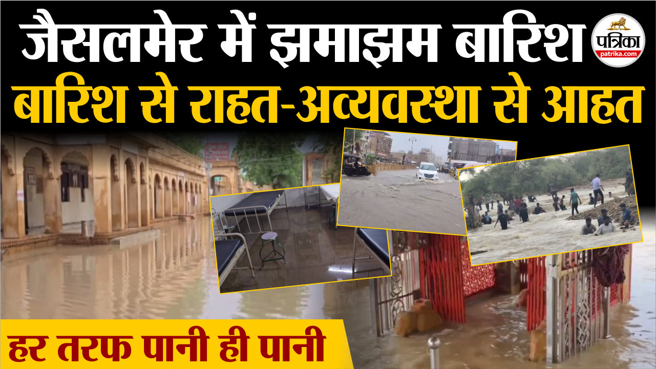 rain in jaisalmer जैसलमेर में भारी बारिश ! अस्पताल, मंदिर,सड़क हर जगह जलभराव,
अव्यवस्था से लोग परेशान