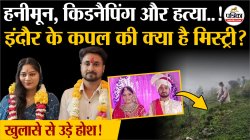 Indore Missing Couple: शिलांग में हनीमून और हत्या, इंदौर के कपल की क्या है
मिस्ट्री? - image