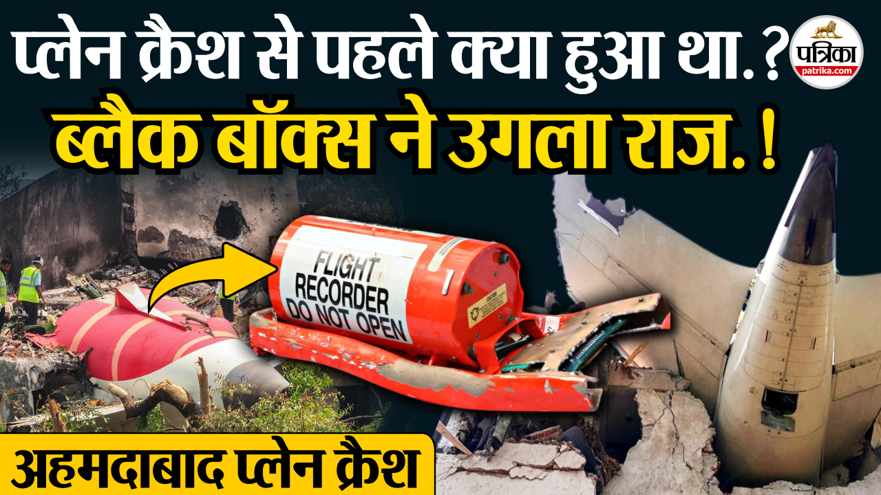 अहमदाबाद प्लेन क्रैश से पहले क्या हुआ था.? ब्लैक बॉक्स खोलेगा राज