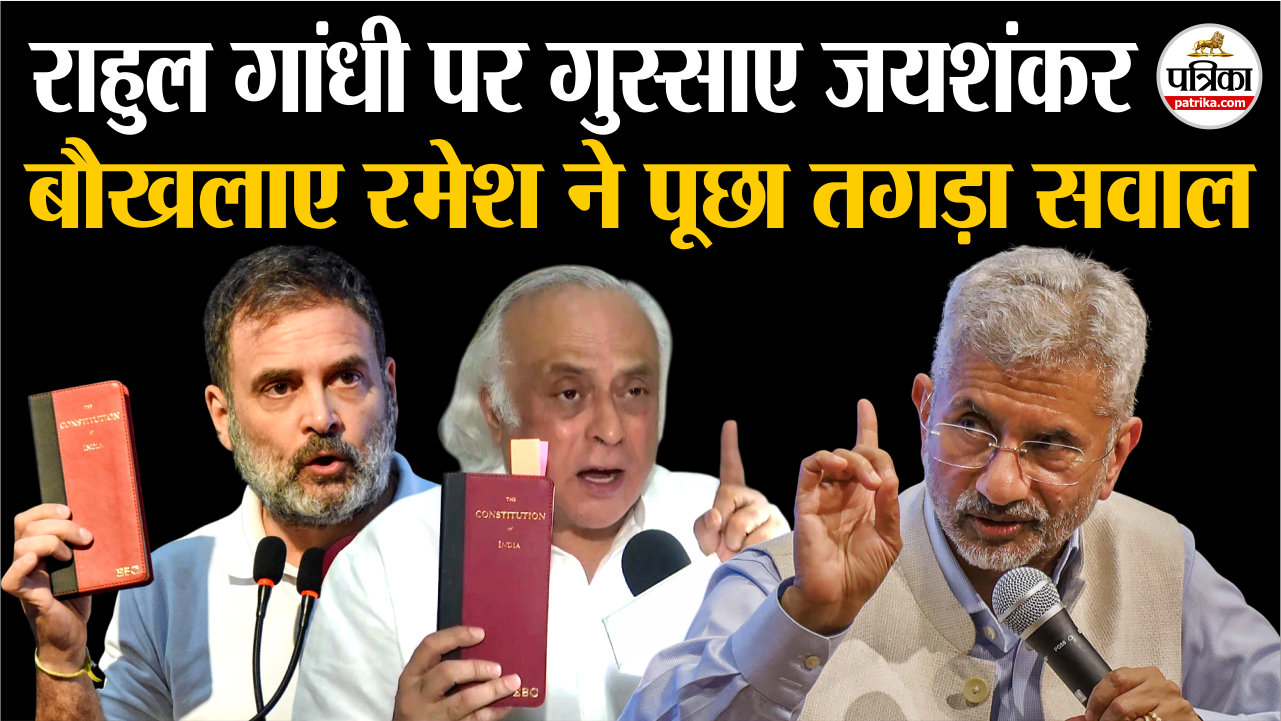 राहुल गांधी पर गुस्साए विदेश मंत्री एस. जयशंकर, नाराज जयराम रमेश ने पूछा तगड़ा
सवाल