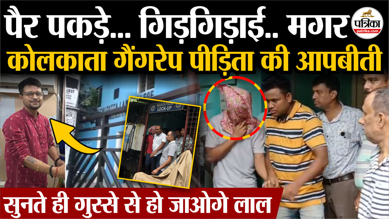 पैर पकड़े… गिड़गिड़ाई.. मगर.., कोलकाता गैंगरेप पीड़िता की आपबीती.. सुनते ही
गुस्से से हो जाओगे लाल