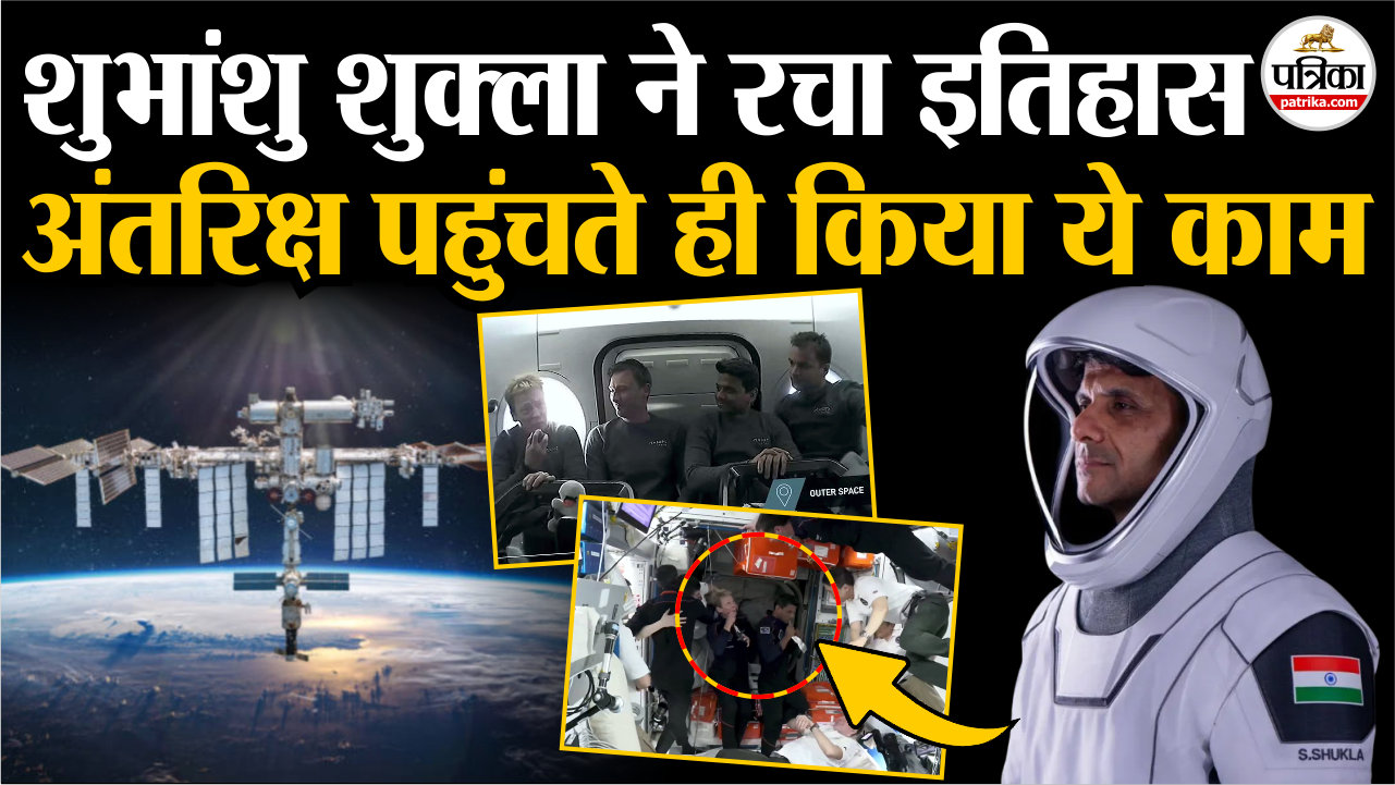 शुभांशु शुक्ला ने रचा इतिहास, अंतरिक्ष पहुंचते ही किया ये काम