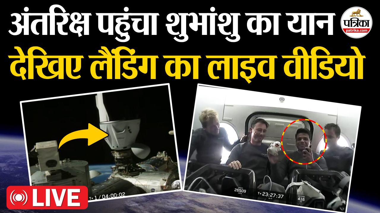 अंतरिक्ष पहुंचा शुभांशु का यान, देखिए लैंडिंग का लाइव वीडियो