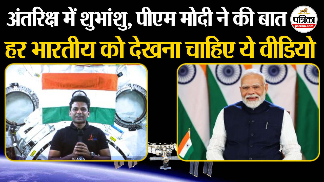 अंतरिक्ष में शुभांशु, पीएम मोदी ने की बात.. 41 साल बाद दोहराया इतिहास