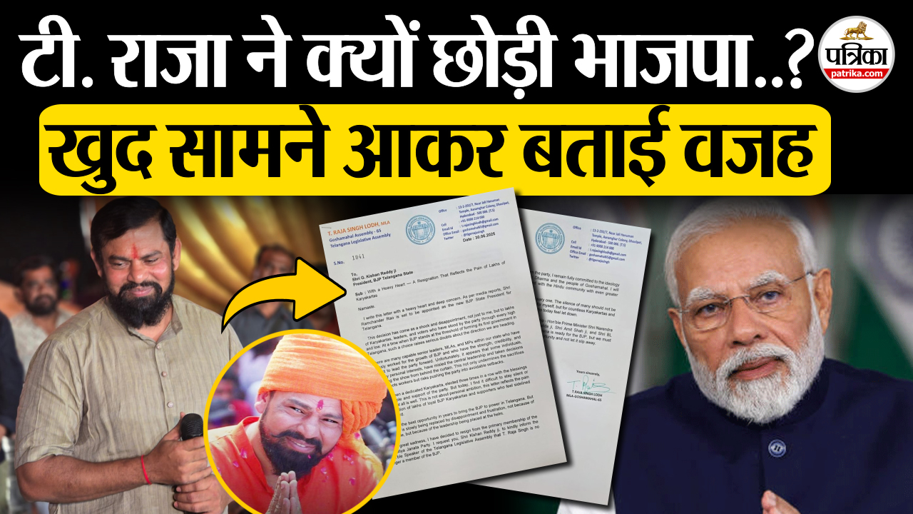 टी. राजा सिंह ने क्यों छोड़ी भाजपा..? खुद सामने आकर बताई वजह