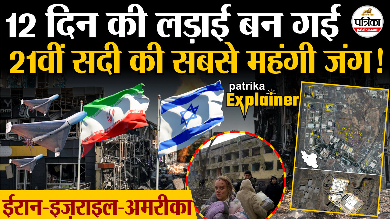 12 दिन की लड़ाई बनी 21वीं सदी की सबसे महंगी जंग