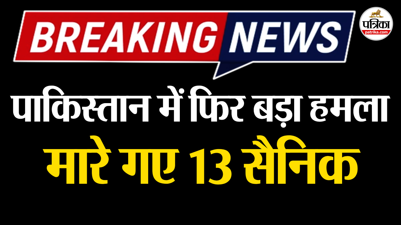 पाकिस्तान के खैबर पख्तूनख्वा में आत्मघाती हमला, सेना के 13 जवानों की मौत