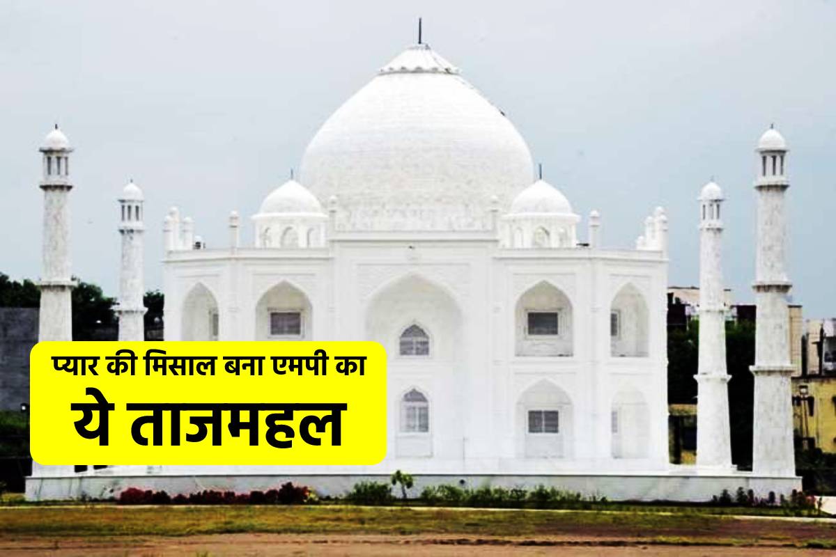 ‘एमपी का शाहजहां’, अपनी ‘मुमताज’ को गिफ्ट में दे दिया ताजमहल