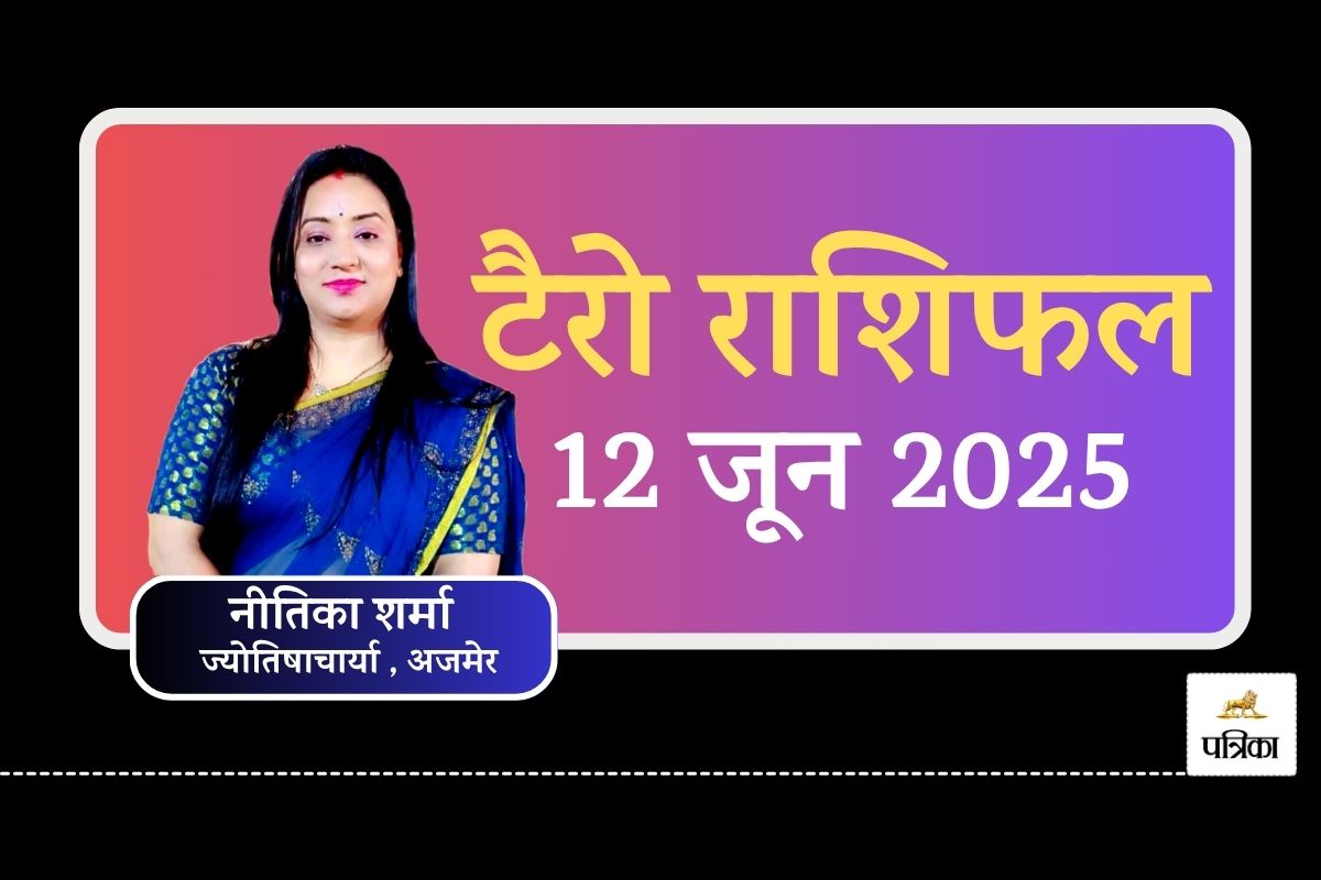 Tarot Horoscope 12 June 2025 : बंपर मुनाफा और सफलता, आज इन 8 राशियों के सितारे
बुलंद, कन्या रहें सावधान - image