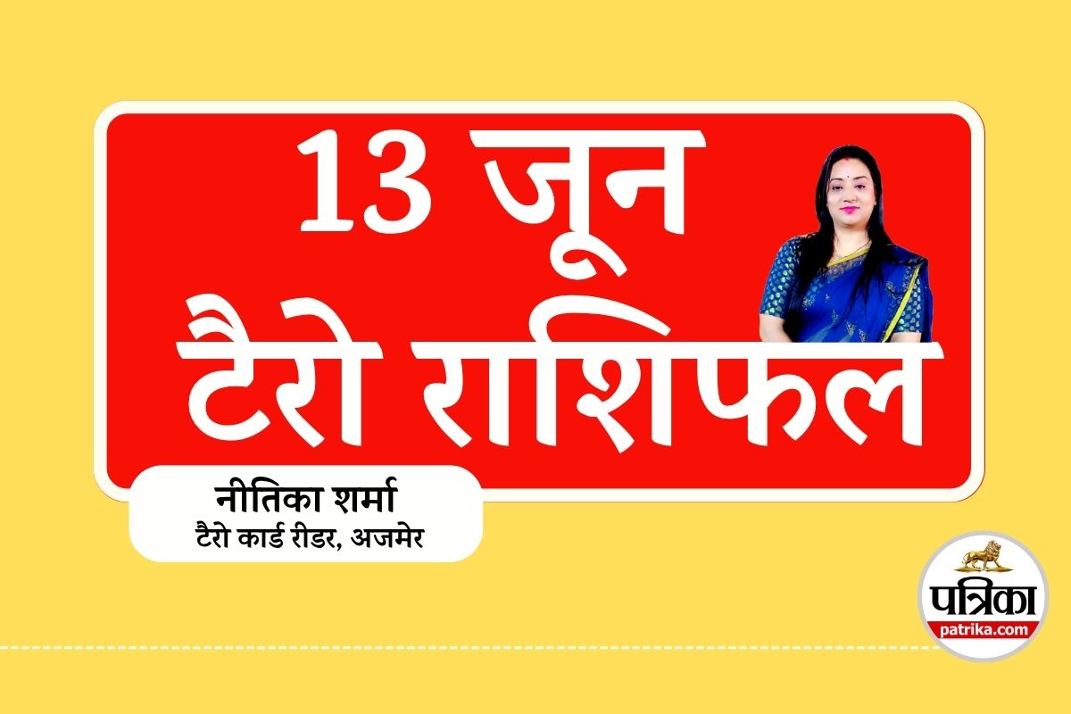 Tarot Horoscope 13 June 2025 : वैभव लक्ष्मी की कृपा, आज 7 राशियों की चमकेगी
किस्मत, धन-नौकरी में मिलेगा बंपर लाभ - image