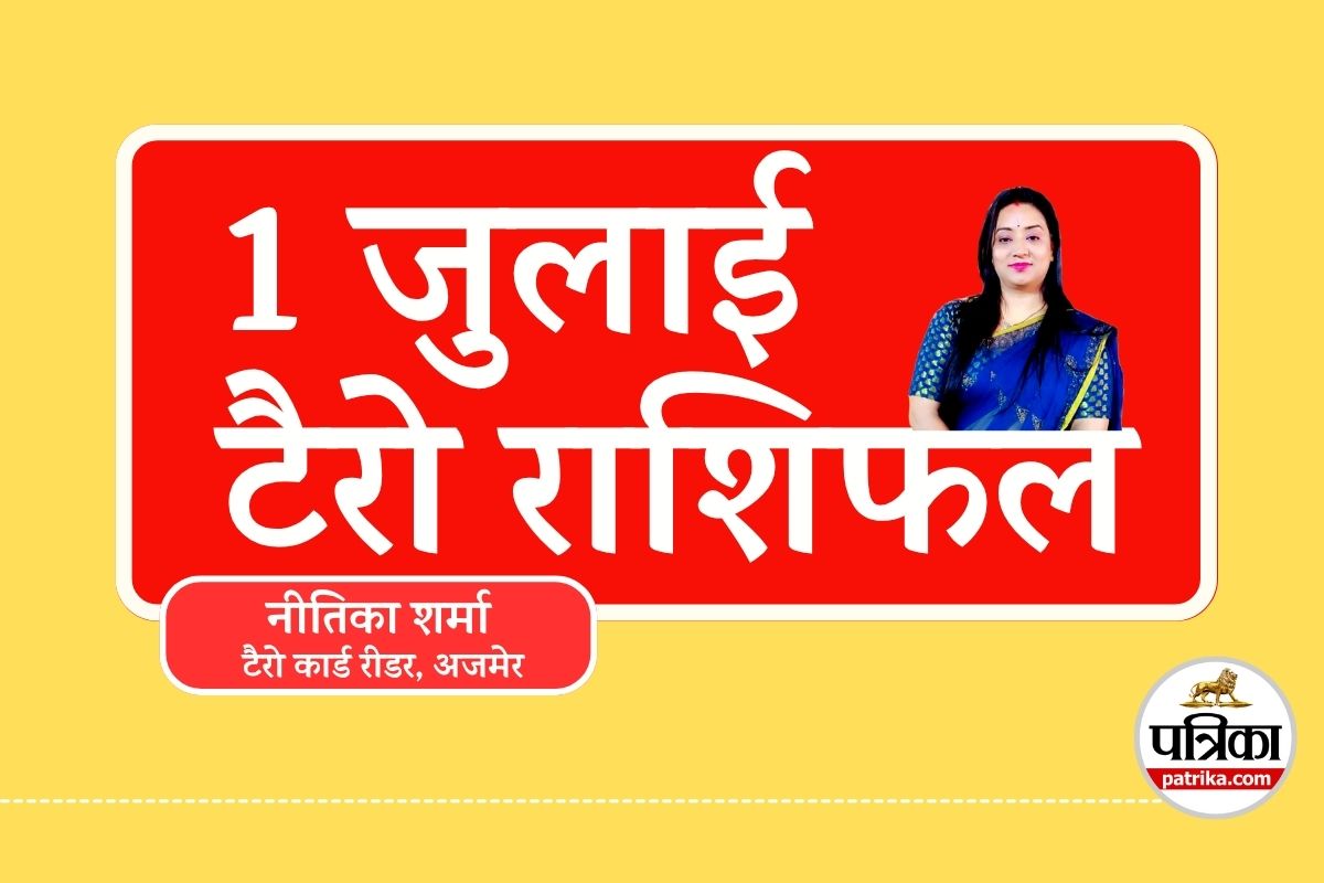 Tarot Rashifal 1 July : जुलाई का पहला दिन किसके लिए लाएगा लाभ, 8 राशि वालों को
संभलकर रहने की चेतावनी, टैरो राशिफल - image