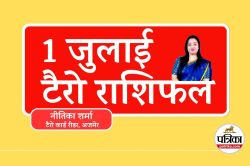 Tarot Rashifal 1 July : जुलाई का पहला दिन किसके लिए लाएगा लाभ, 8 राशि वालों को
संभलकर रहने की चेतावनी, टैरो राशिफल - image
