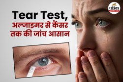 Tear Test Kit: आंसू से कैंसर सहित इन 6 बीमारियों का भी चलेगा पता, जानिए आंसू
जांच किट के बारे में - image