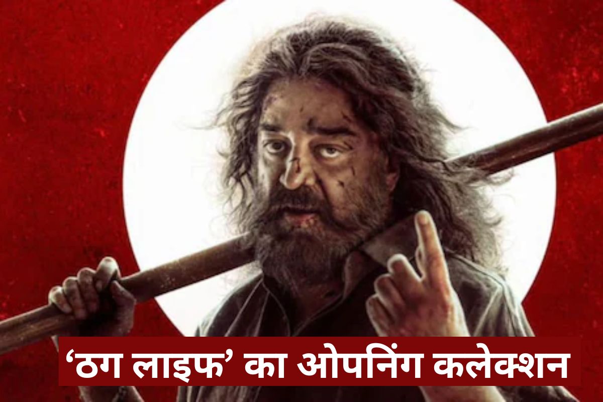 Thug Life Box Office Collection Day 1: ‘ठग लाइफ’ ने ओपनिंग पर मचाया गदर, पहले
दिन किया इतने करोड़ का कलेक्शन