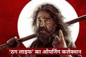 Thug Life Box Office Collection Day 1: ‘ठग लाइफ’ ने ओपनिंग पर मचाया गदर, पहले
दिन किया इतने करोड़ का कलेक्शन