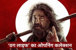 Thug Life Box Office Collection Day 1: ‘ठग लाइफ’ ने ओपनिंग पर मचाया गदर, पहले
दिन किया इतने करोड़ का कलेक्शन - image