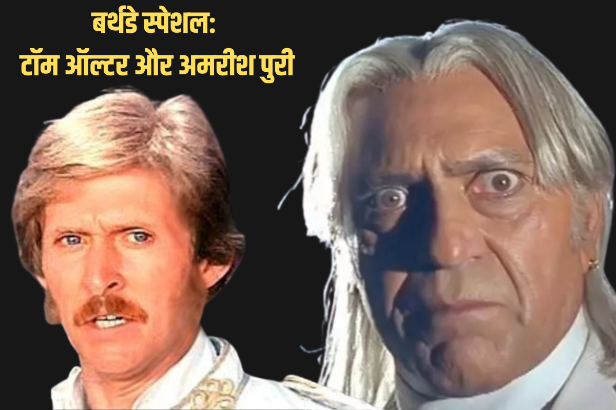 Tom Alter-Amrish Puri Birthday