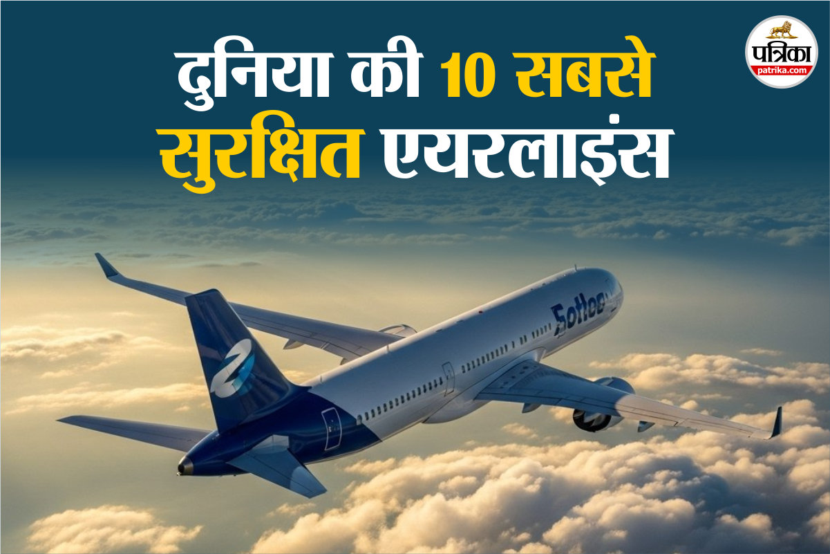 Top 10 Safest Airlines 2025: दुनिया की 10 सेफ एयरलाइंस के नाम आए सामने, ट्रैवल
प्लानिंग से पहले देख लें ये लिस्ट - image