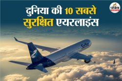 Top 10 Safest Airlines 2025: दुनिया की 10 सेफ एयरलाइंस के नाम आए सामने, ट्रैवल
प्लानिंग से पहले देख लें ये लिस्ट - image