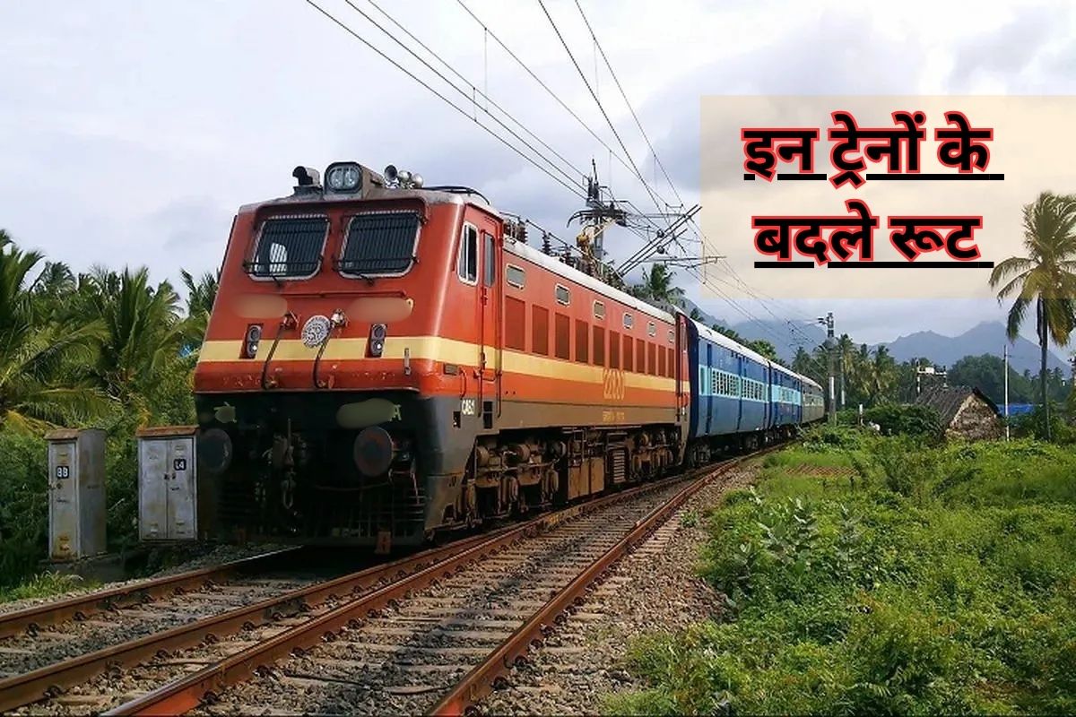 Indian Railway: जयपुर मंडल पर तकनीकी कार्यों के कारण बदले रूट से चलेगी ये
ट्रेनें, जानें अब किन स्टेशनों पर होगा ठहराव