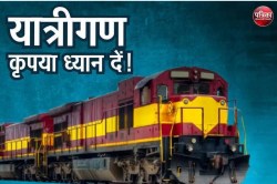 Train News: यात्रा करने वाले हो जाएं अलर्ट, रद्द रहेगी डबल डेकर समेत 40 ट्रेन,
23 बदले रूट से चलेंगी, देखें लिस्ट - image