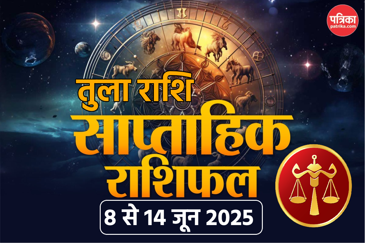 Tula Weekly Horoscope 8 To 14 June: तकनीकी उद्योगों में अच्छा लाभ, तुला
साप्ताहिक राशिफल में पढ़ें 7 दिन की भविष्यवाणी - image